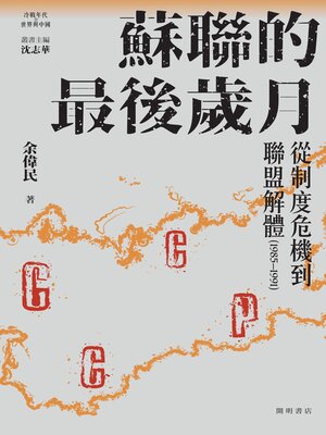 cover image of 蘇聯的最後歲月
